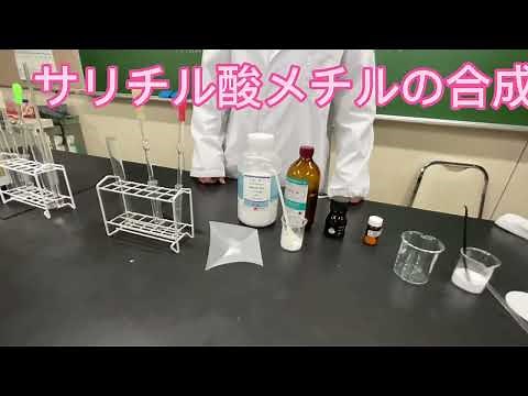 サリチル酸メチル＿湿布薬をつくる