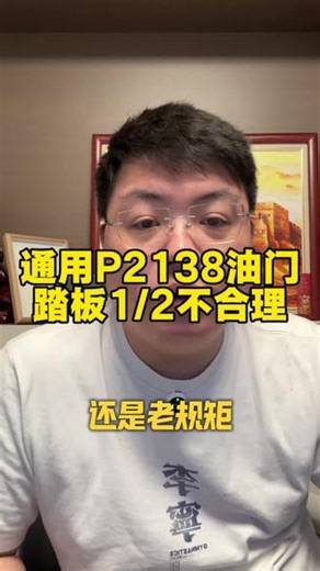 通用车型中P2138油门踏板1-2不合理为啥修不好 详细讲解别克雪佛兰凯迪拉克车型中P2138油门踏板不合理故障#海滨哥玩通用 #赛金特 #干货分享