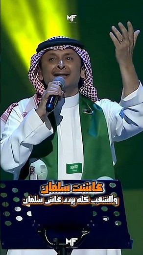 عاش سلمان يا بلادي عاش سلمان عاش سلمان ملكنا عاش سلمان - #عبدالمجيد_عبدالله