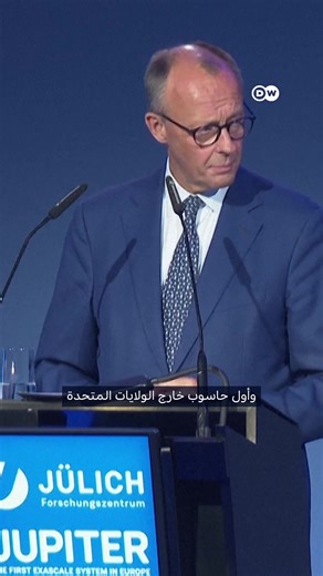 يشغل مساحة تقارب 3600 متر مربع.. ألمانيا تدشن الحاسوب العملاق "جوبيتر" لتعزيز الذكاء الاصطناعي | DW عربية