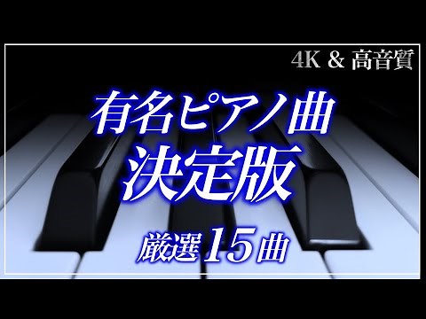 【4K・高音質】超有名ピアノ曲15選 The Classic Piano BEST