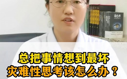 教你1个方法克服灾难性思考【精神科曲主任】