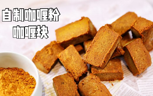 自制咖喱粉 | 自制咖喱块 煮一锅香浓下饭的咖喱牛肉 吃饱饱就不冷啦