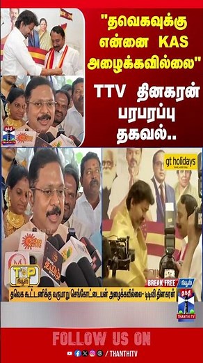 tvk | tvkvijay | admk | dmk | ttvdhinakaran | kasengottaiyan | sengottaiyan | eps