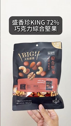 盛香珍KING 72%巧克力綜合堅果，無調味堅果+黑巧克力