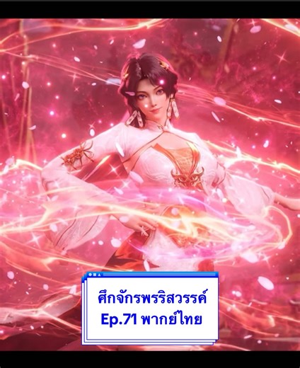 ศึกจักรพรรดิสวรรค์ ตอนที่ 71 พากย์ไทย: มู่เฉิน สู่เขาเซิ่งหลิง
