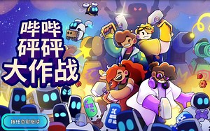 在智械危机中和朋友一起拯救世界 哔哔砰砰大作战一小时试玩 Bish Bash Bots_游戏实况