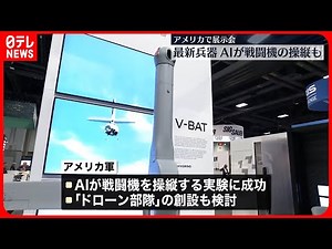 【アメリカ】AIの軍事分野への応用進む 最新兵器の展示会
