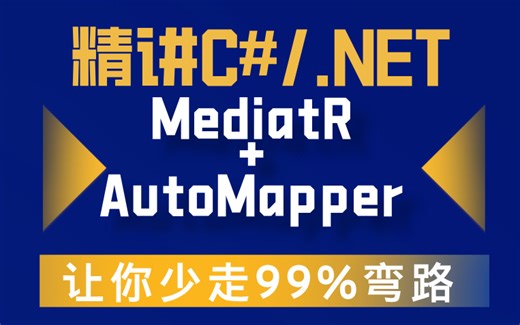 【C#/.NET项目实战】MediatR AutoMapper实战讲解，从核心概念到源码实操，大佬精心讲解，通俗易懂