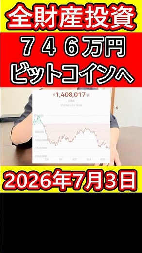 大暴落したビットコインに全財産746万円をぶち込んでいた営業39歳サラリーマンの今後【2026年7月3日】 #bitcoin #全財産 #暗号資産