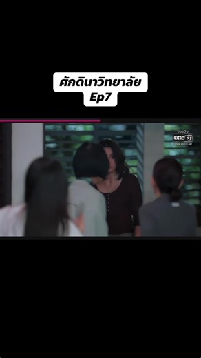 ศักดินาวิทยาลัย#ช่องวันone31 #ศักดินาวิทยาลัย #Ep7