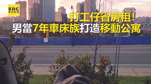 1.6M views · 9.4K reactions | 打工仔省房租！男當7年車床族打造移動公寓 #１甯編：這樣無憂無慮的生活有人想嘗試嗎！ ●他花9萬買公車！再砸18.5萬改造成豪華星空露營車 https://news.ebc.net.tw/News/car/158147 最新藝人八卦動態快追蹤【東森娛樂IG】https://bit.ly/2VAqzOt 影片授權：Chris Sawey IG：https://bit.ly/2Zro8zv #以車為家 #旅遊 #打工 | 東森新聞 | Facebook