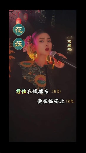 《花妖》总共185个字，没有一个“爱”字，却爱至骨髓；没有一个“苦”字，却苦不堪言；没有一个“痛”字，却痛彻心扉，不说“思”朝思暮想；不提“念”肝肠寸断。句句穿越古今，声声跨越千年。你读它是诗，你哼它是曲，你唱它是歌，你默念它是情，你品它是爱而不得，生而不遇，时空交错，千年轮回的遗憾，万年人间的绝唱。#花妖女声版 #刀郎 #怀旧经典#京腔京韵#分享