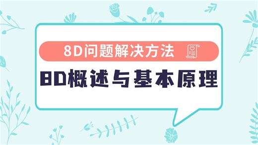 8D问题解决方法之8D概述与基本原理