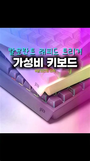 요즘 발로란트 가성비 래피드 트리거 키보드 1티어