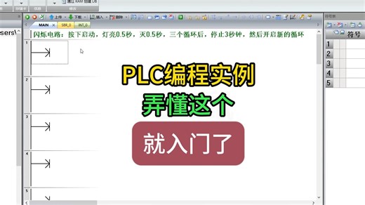 PLC编程实例，弄懂这个，就入门了