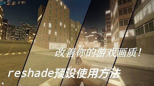 【GMOD】不会使用Reshade预设来改善游戏画质？这个视频教会你！