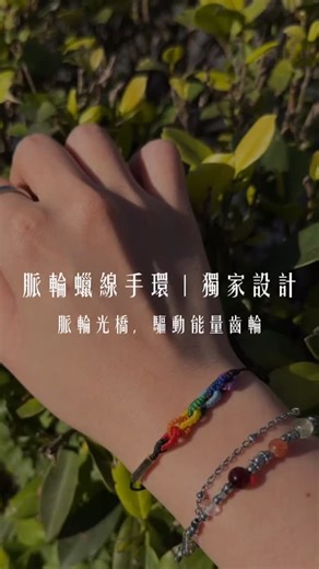✦脈輪蠟線手環 ↣不只是手環，是永恆的生命脈動 2026星黛拉脈輪年 我們延續守護與信念的初衷，啟動內在平衡 環環相扣，傳遞不斷的希望 #能量 #手作 #編繩 | 星黛拉能量水晶