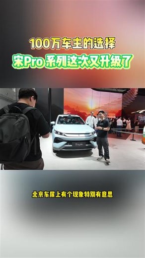 100万车主的选择宋Pro 系列这次又升级了 #宋ProDMi飞驰版上市999万元起 #引领220km插混SUV进入9万级 #小杯的价格享超大杯的快乐