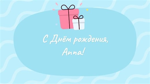 Видео С днём рождения, Anna! | OK.RU