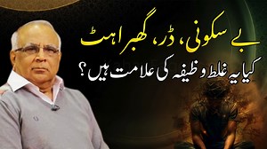 Warning Signs of Wrong Dikhr | غلط وظیفہ کی علامت Follow Syed Sarfraz Ahmad Shah (Official) channel on WhatsApp 👉 https://whatsapp.com/channel/0029Va9FvbdGE56jAmX0fo2w Subscribe to Syed Sarfraz Ahmad Shah Official YouTube Channel ▶️ https://www.youtube.com/@syed-sarfraz-a-shah-official/?sub_confirmation=1 Watch over 4000 video library of Syed Sarfraz Ahmad Shah Sahab 👉 https://videos.kahayfaqeer.org/ Excerpt from Faqeer Rung Book - Chapter 32 - Page 249 Read the full chapter here 👉 https://bo