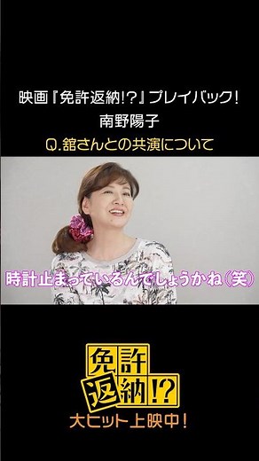 映画『免許返納!?』プレイバック！#南野陽子 #映画免許返納 大ヒット上映中