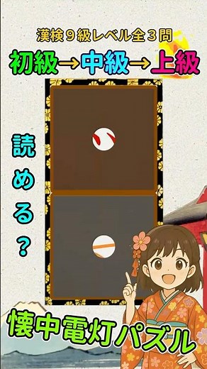 漢字クイズ：漢検９級（小２）レベルの漢字で懐中電灯パズル