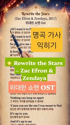 [231] ⭐ Rewrite the Stars – Zac Efron & Zendaya | 명곡 가사 익히기 | 영화 위대한 쇼맨 OST | 우리만의 세상