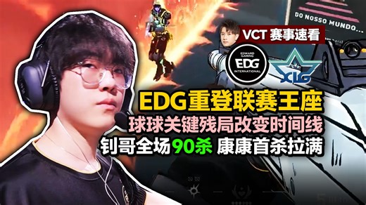 「EDG vs XLG」重登联赛王座 Smoggy全场90杀拿下FMVP 康康夸张26首杀 球球关键残局改变时间线 EDG夺得VCT第一赛段冠军