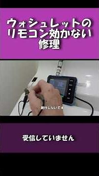 TOTO Washlet remote control not working