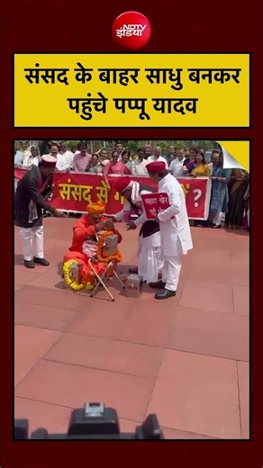 Viral Video: संसद परिसर में साधु के वेश में पहुंचे पप्पू यादव, राहुल गांधी ने दानपात्र में डाले पैसे