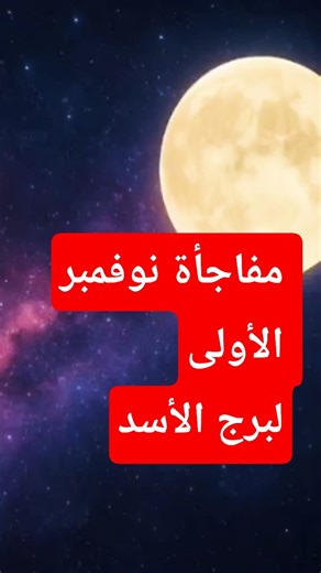 برج الأسد من 1 إلى 5 نوفمبر 2025 #دكتورة_ليلى #برجى_بوك #horoscope