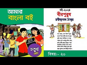 ৪র্থ শ্রেণির বাংলা | Class 4 Bangla | বীরপুরুষ | রবীন্দ্রনাথ ঠাকুর | আমার বাংলা বই