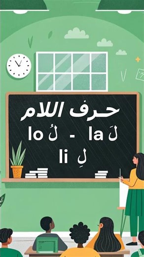 # Leçon n° 10 : Lam - حَـرْف اللام