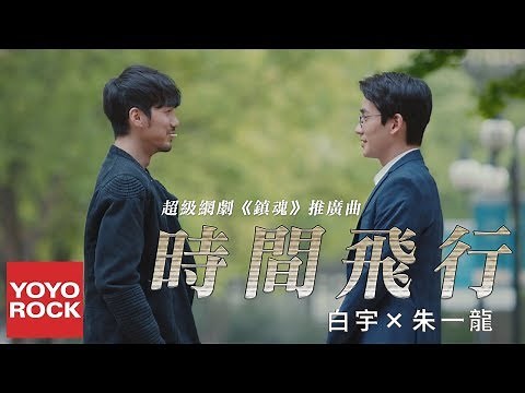 白宇 & 朱一龍《時間飛行 Time of Flight》【網劇鎮魂推廣曲 Guardian | Trấn hồn OST】 官方完整版 Official HD MV