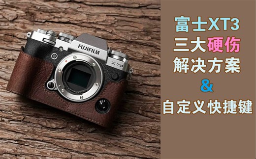 【富士XT3使用教程】番外篇：三大硬伤解决方案及自定义快捷键【拍片的大野】