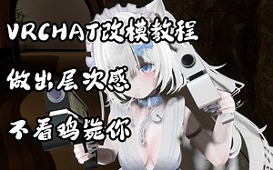 [VRchat改模教程] 想让模型变得更立体？看看猫猫怎么说~