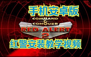 红警2安卓版安装教程。(由于安卓机型众多，不保证100%可用)