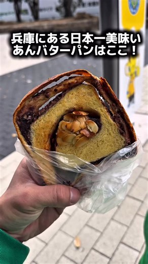 緑ともや💚【日本世界グルメ・男1人旅・緑の旅人 】 | 兵庫にある日本一美味いあんバターパン🍞 . 『トミーズ 大物店』 〒660-0823 兵庫県尼崎市大物町２丁目２−１９ . 旅するシンガー緑ともやでーす😆👍 【自己紹介】 兵庫出身1997.10.6生まれ28歳O型 気づけば旅歴9年目... | Instagram