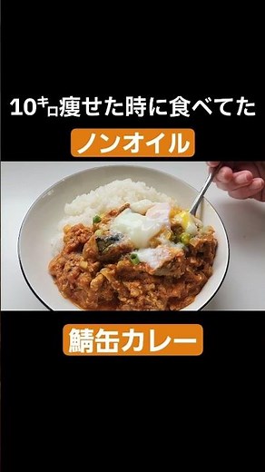 【油・小麦粉不使用】低糖質・低カロリー栄養満点さば缶カレー#四毒抜きカレー