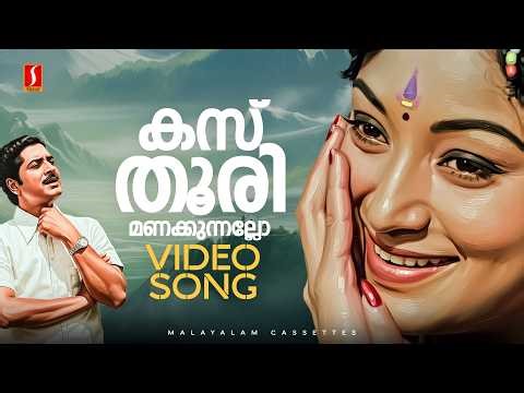 Kasthoori Manakkunnallo Video Song | Picnic | Prem Nazir | Lakshmi | KJ Yesudas | MK Arjunan