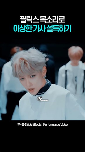 필릭스 목소리로 이상한 가사 설득하기 ㅋㅋ 필릭스 목소리=만능 #straykids #스트레이키즈 #skz #shorts