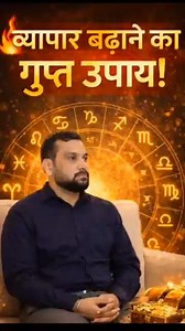 अगर व्यापार में दिक्कत हो तो ये उपाय करें। #astrology #business #vastu #vedangjyotish #shivsharma