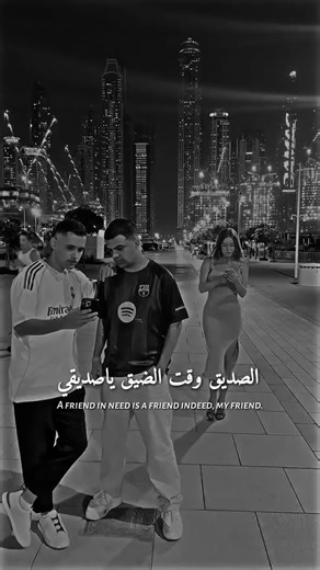 الصديق وقت الضيق: مقولة مأثورة