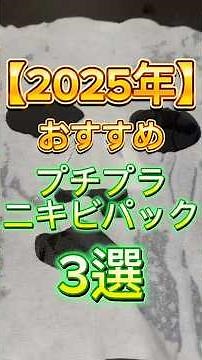 【2025年最新版】おすすめのプチプラニキビパック3選✨ #パック #フェイスマスク #ニキビ #ニキビケア #ニキビパック #スキンケア #美容 #プチプラ