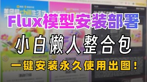 【2025最新Flux教程】来了！Flux安装包汉化最全整合包，FLUX模型超详的全方位使用教学（全面讲解 安装部署 实战教程），一键安装永久使用，附安装包