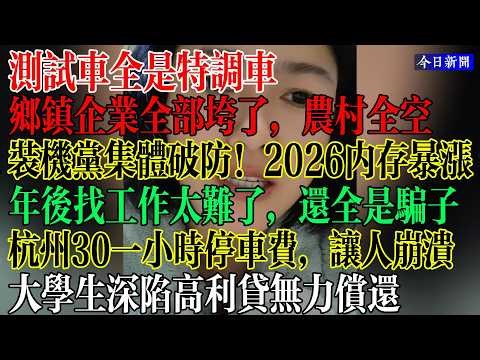 测试车全是特调车，难怪性能那么好，乡镇企业全部垮了，农村全空，内存显存价格飙升，2026连电脑都买不起了，杭州30一个小时的停车费，让人崩溃，大学生深陷高利贷陷阱无力偿还 #中國現狀