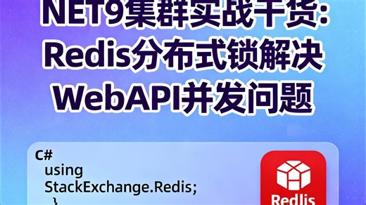 .NET9 集群实战干货：Redis 分布式锁解决 WebAPI 并发问题