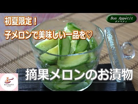 摘果メロンのお漬物の作り方【料理教室ボナペティ】