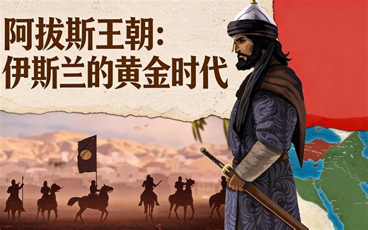 [中配]阿拔斯王朝：伊斯兰的黄金时代 - Epic History